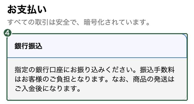 弊社ECサイトの購入手続き画面の「お支払い」欄。卸会員でログインしていると、お支払い方法が「銀行振込」だけになっている。緑の枠と番号4が付いている