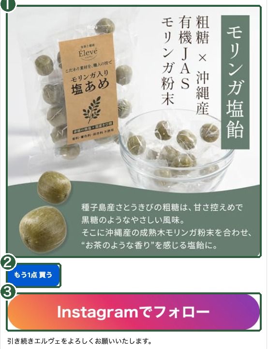 弊社ECサイト（エルヴェ）の購入完了ページ。緑の枠と番号が付いている。1は商品の画像、2は「もう1点 買う」のボタン、3はInstagramのカラーのグラデーションで目立たせた「Instagramでフォロー」のボタン