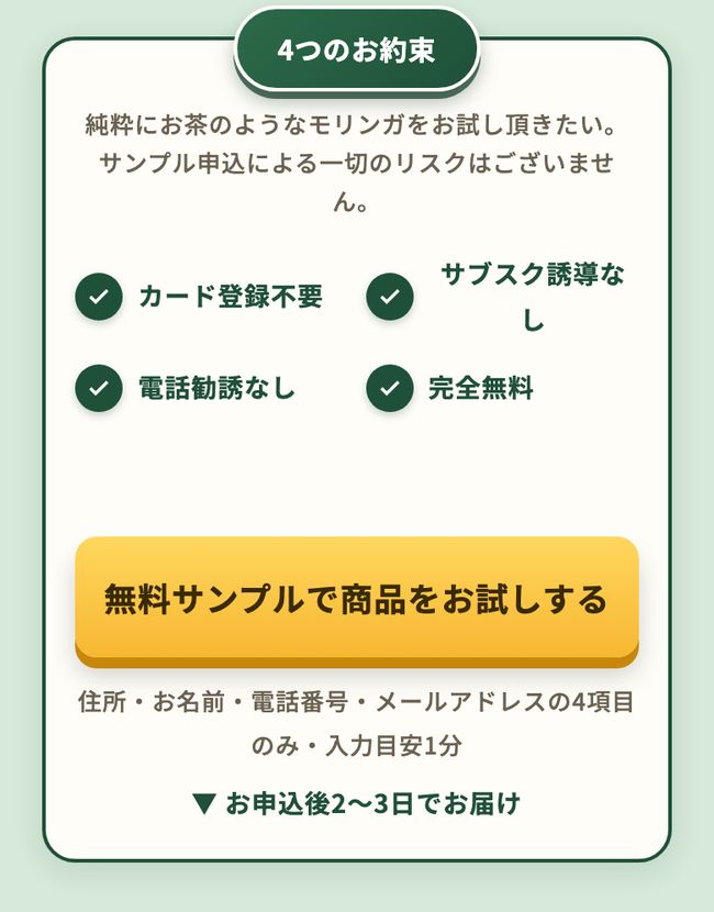 弊社ECサイトのサンプルのお申込みの部分。「4つのお約束」（カード登録不要・サブスク誘導なし・電話勧誘なし）の下に、お申込みボタンがあり、そのすぐ下に入力していただく項目・入力の目安の時間・届くまでの日数が書かれている