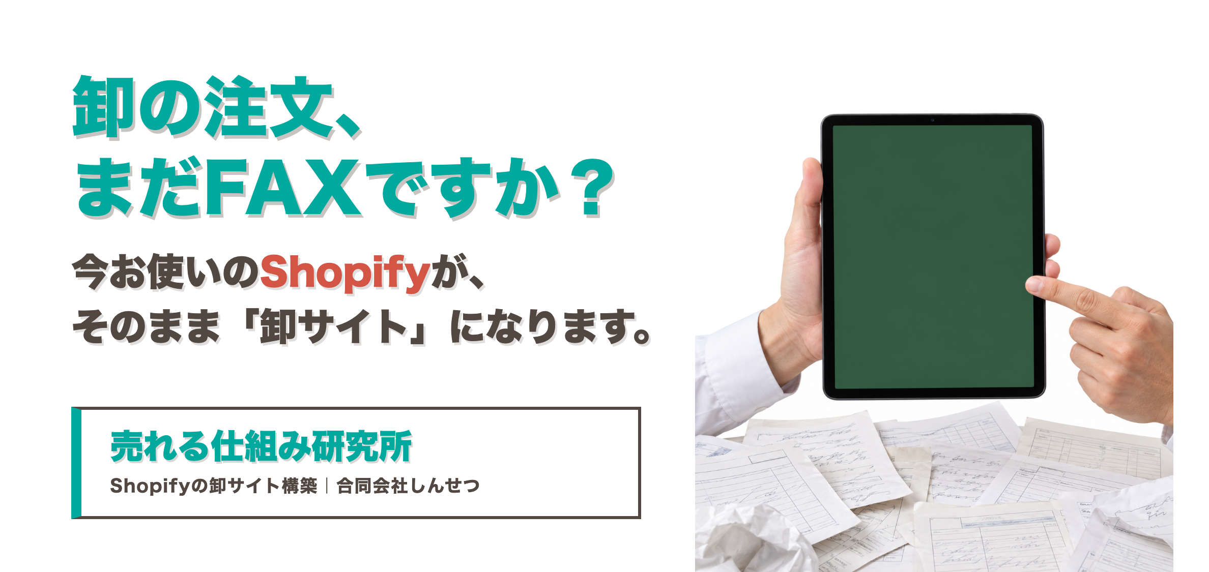 卸の注文、まだFAXですか？ 今お使いのShopifyがそのまま卸サイトに