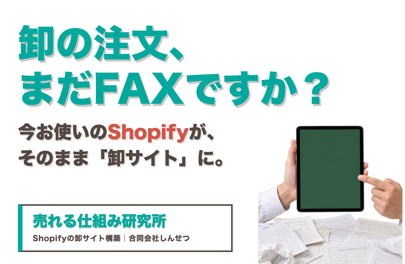 卸の注文、まだFAXですか？ 今お使いのShopifyがそのまま卸サイトに