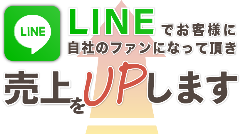 Lステップ導入で売上アップ