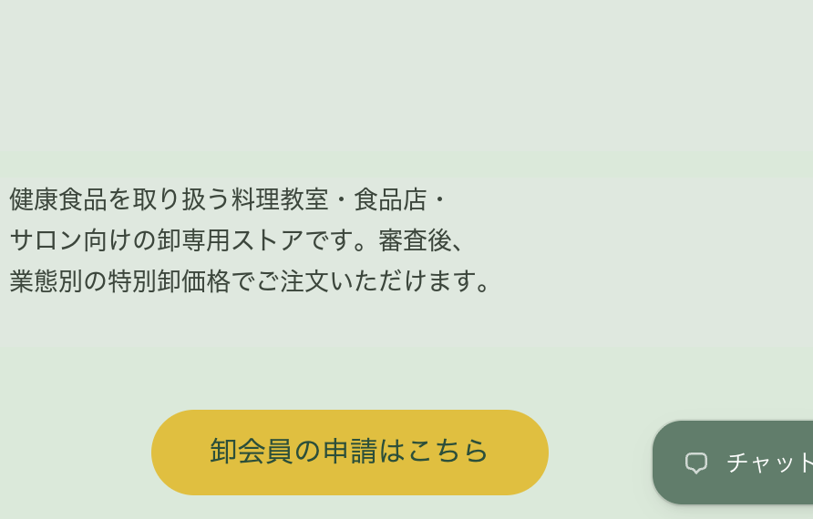 卸申請ページの実例（説明文と申し込みボタン部分。ブランド名は写していません）