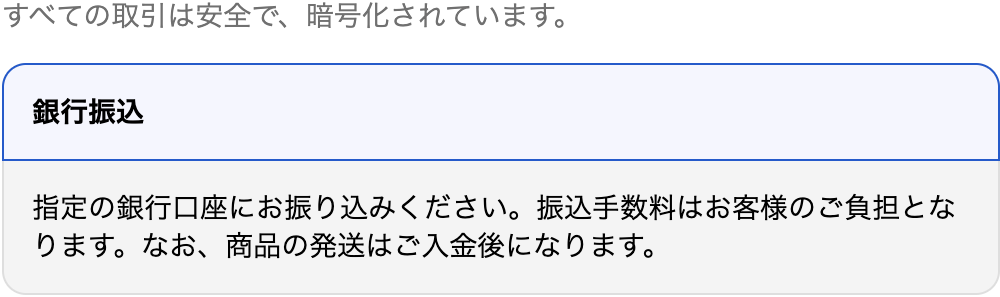 卸会員のお支払い画面。決済方法が銀行振込だけになっている