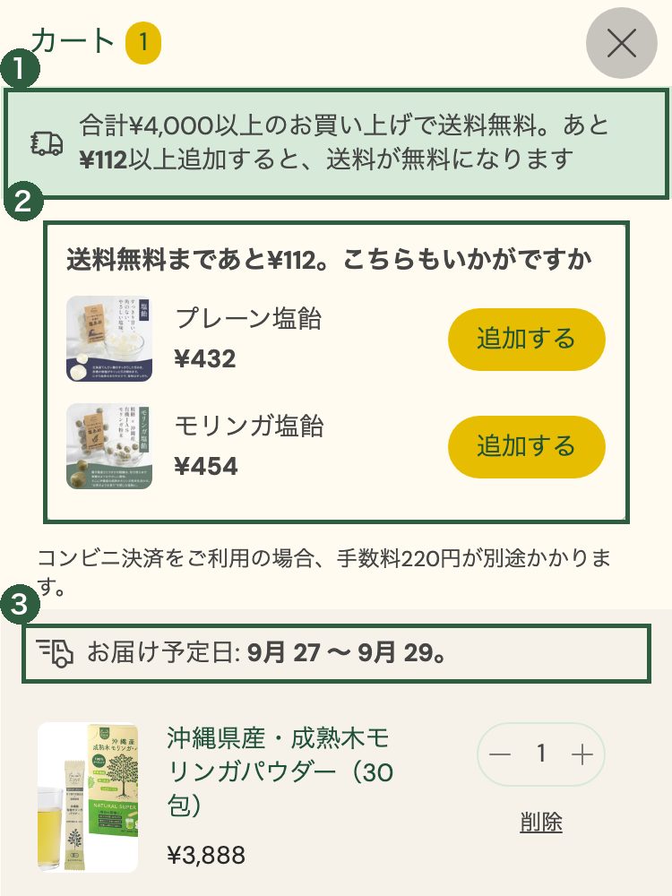 カートに「あと◯円で送料無料」とお届け予定日を出すの見本